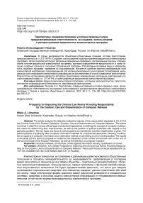 Перспективы совершенствования уголовно-правовых норм, предусматривающих ответственность за создание, использование и распространение вредоносных компьютерных программ