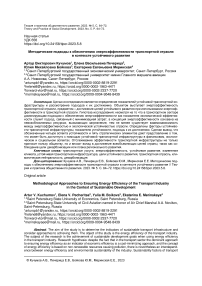 Методические подходы к обеспечению энергоэффективности транспортной отрасли в контексте устойчивого развития