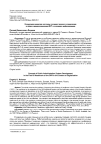 Концепция развития системы государственного управления в сфере здравоохранения ДНР в условиях цифровизации