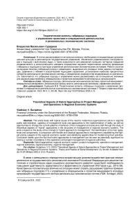 Теоретические аспекты гибридных подходов к управлению проектами и операционной деятельностью в региональных экономических системах