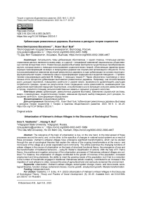 Урбанизация ремесленных деревень Вьетнама в дискурсе теории социологии