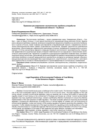 Правовое регулирование экологических проблем угледобычи в Кемеровской области - Кузбассе