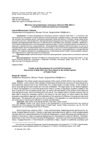 Местное самоуправление: ключевые события 2020-2023 гг. в контексте публично-властных отношений