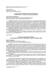 К вопросу об организации изучения землетрясений 20 апреля 1966 г. и 14 мая 1970 г. в Дагестанской АССР