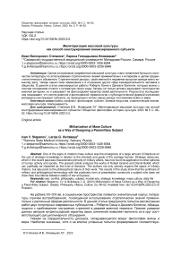 Милитаризация массовой культуры как способ конструирования военизированного субъекта