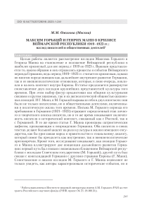 Максим Горький и Генрих Манн о кризисе Веймарской республики 1919-1923 гг.: взгляд писателей и общественных деятелей