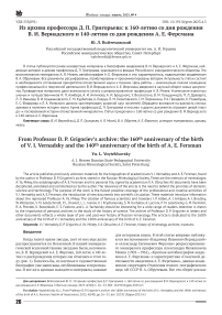 Из архива профессора Д. П. Григорьева: к 160-летию со дня рождения В. И. Вернадского и 140-летию со дня рождения А. Е. Ферсмана