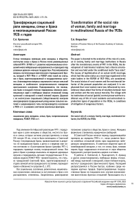 Трансформация социальной роли женщины, семьи и брака в многонациональной России 1920-х годов