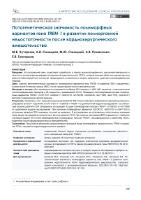 Патогенетическая значимость полиморфных вариантов гена TREM-1 в развитии полиорганной недостаточности после кардиохирургического вмешательства