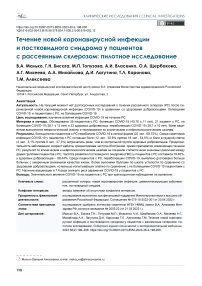 Течение новой коронавирусной инфекции и постковидного синдрома у пациентов с рассеянным склерозом: пилотное исследование