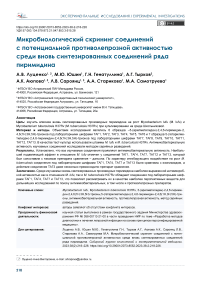 Микробиологический скрининг соединений с потенциальной противолепрозной активностью среди вновь синтезированных соединений ряда пиримидина