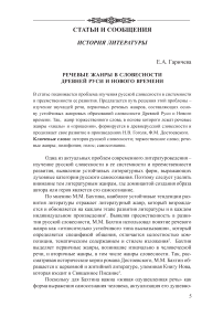 Речевые жанры в словесности Древней Руси и Нового времени