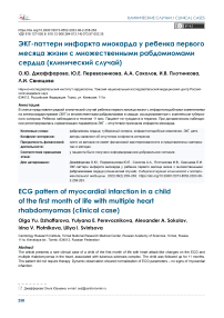 ЭКГ-паттерн инфаркта миокарда у ребенка первого месяца жизни с множественными рабдомиомами сердца (клинический случай)