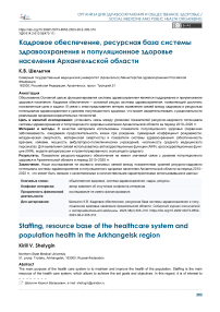 Кадровое обеспечение, ресурсная база системы здравоохранения и популяционное здоровье населения Архангельской области