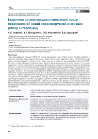 Вторичная организующаяся пневмония после перенесенной новой коронавирусной инфекции (обзор литературы)