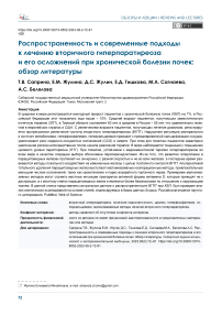 Распространенность и современные подходы к лечению вторичного гиперпаратиреоза и его осложнений при хронической болезни почек: обзор литературы