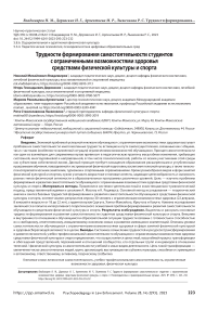 Трудности формирования самостоятельности студентов с ограниченными возможностями здоровья средствами физической культуры и спорта