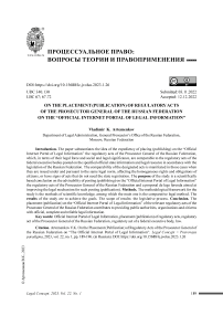 К вопросу о размещении (опубликовании) нормативных правовых актов Генерального прокурора Российской Федерации на «Официальном интернет-портале правовой информации»