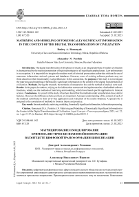 Матрицирование и моделирование криминалистически значимой информации в контексте цифровой трансформации цивилизации