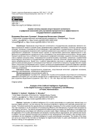 Анализ использования искусственного интеллекта в цифровой экономике для улучшения прозрачности и эффективности государственного управления