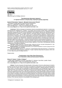 Трансформация феномена видеоигр: от гедонистического к актуальному социокультурному нарративу