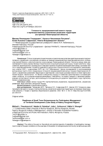 Готовность предпринимателей малого города к партисипативному управлению развитием территории (на примере Нижегородской области)