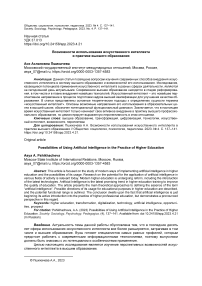 Возможности использования искусственного интеллекта в практике высшего образования