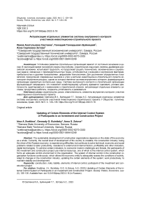 Актуализация отдельных элементов системы внутреннего контроля участников инвестиционно-строительного проекта