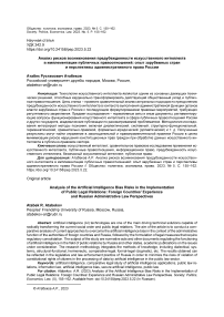 Анализ рисков возникновения предубежденности искусственного интеллекта в имплементации публичных правоотношений: опыт зарубежных стран и перспективы административного права России