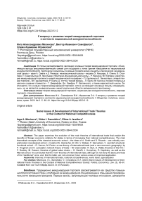 К вопросу о развитии теорий международной торговли в контексте национальной конкурентоспособности