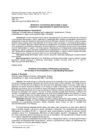 Проблемы соотнесения философии и науки: к вопросу о неразрешимости давней дискуссии