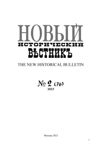 2 (76), 2023 - Новый исторический вестник