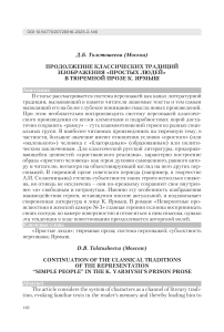 Продолжение классических традиций изображения "простых людей" в тюремной прозе К. Ярмыш