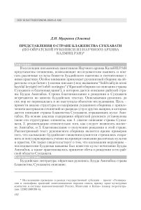 Представления о стране блаженства Сукхавати (по ойратской рукописи из Научного архива КалмНЦ РАН)