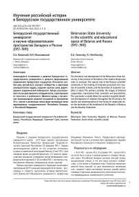 Белорусский государственный университет в научно-образовательном пространстве Беларуси и России (1917-1991)