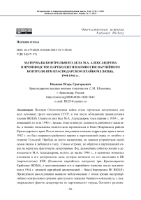 Материалы контрольного дела М.А. Александрова в производстве партколлегии комиссии партийного контроля при Краснодарском крайкоме ВКП(б) 1944-1946 гг.