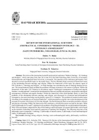 Обзор международной научно-практической конференции «Современная онтология - XI: онтология и религия» (Санкт-Петербург, Волгоград, 26-30 июня 2023 г.)