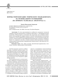 Формы репрезентации этнического медиаконтента на региональном телевидении (на примере телеканала "Волгоград 1")