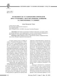 Особенности установления признаков преступлений с персональными данными в современных условиях