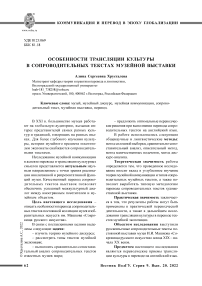 Особенности трансляции культуры в сопроводительных текстах музейной выставки