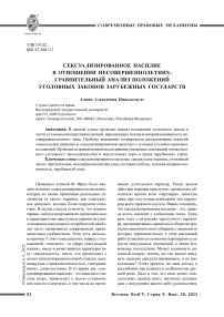 Сексуализированное насилие в отношении несовершеннолетних: сравнительный анализ положений уголовных законов зарубежных государств