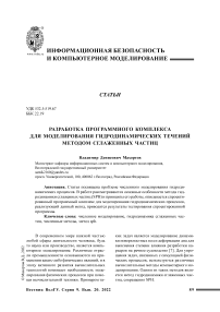 Разработка программного комплекса для моделирования гидродинамических течений методом сглаженных частиц