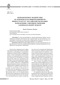 Неправомерное воздействие на критическую информационную инфраструктуру Российской Федерации: направления совершенствования законодательной модели