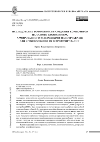 Исследование возможности создания композитов на основе биополимера, армированного углеродными нанотрубками, для использования их в протезировании