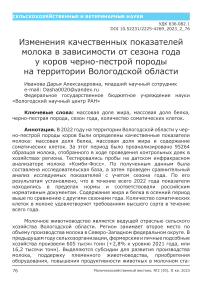 Изменения качественных показателей молока в зависимости от сезона года у коров черно-пестрой породы на территории Вологодской области