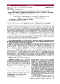 Сравнительный анализ показателей оптической когерентной ангиотомографии у пациентов с первичной открытоугольной глаукомой