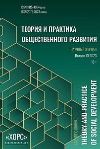 10, 2023 - Теория и практика общественного развития