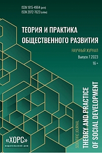 7, 2023 - Теория и практика общественного развития