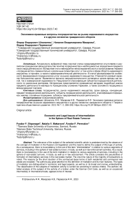 Экономико-правовые вопросы посредничества на рынке недвижимого имущества и в других сегментах гражданского оборота