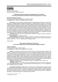 Совершенствование инструментов муниципального контроля в системе управления развитием экономики промышленности города